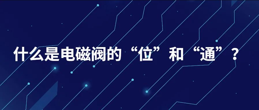 什么是電磁閥的“位”和“通”？