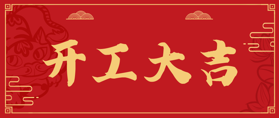 開(kāi)工大吉